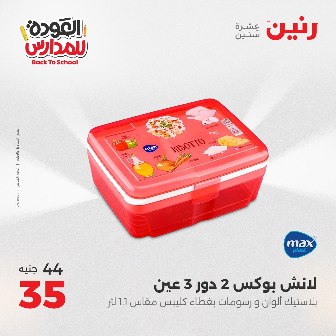 raneen offers from 12sep to 1sep 2025 عروض رنين من 12 سبتمبر حتى 1 سبتمبر 2025 صفحة رقم 27